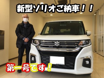 新型ソリオご納車！！第一号！！