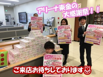 アリーナ東金☆大感謝祭