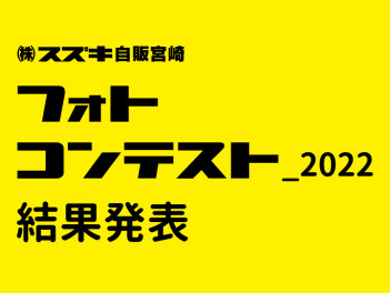 フォトコンテスト結果発表！！！