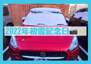 雪を被った愛車をパシャリ。