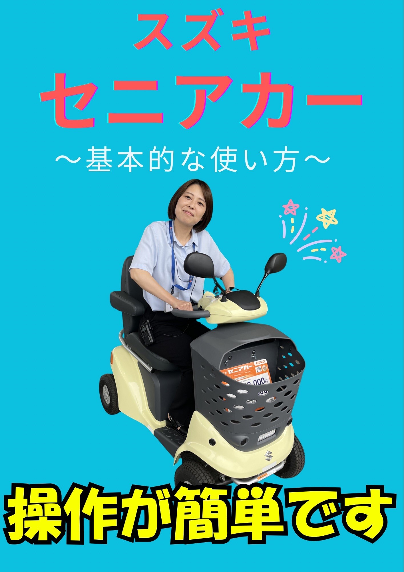 はじめてでも安心！！セニアカーの使い方☆彡｜その他｜お店ブログ