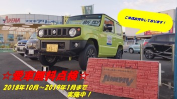 愛車無料点検実施中！