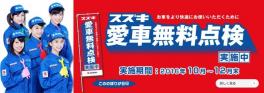 愛車無料点検実施期間残り少しです！
