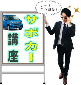 ★ねぇ。話題の【サポカー】って知ってる？★