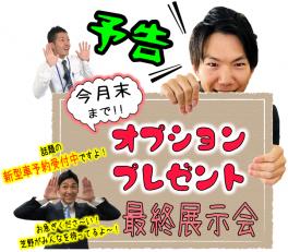 ★オプションプレゼントは今月末まで!!展示会開催します★