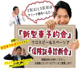 ★『新型車予約会』＆『保険証券診断会』同時開催中！！★