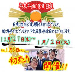 ◆年末年始の営業日程◆