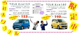 ★限定車-ワゴンＲＥｙｅ-を買えるのは明日まで～大人が集まって真剣に考えた限定車なんです～★