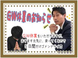 ★ＧＷ休業の前後に『とくとく大商談会』～だから少しだけ休むけど許して～★