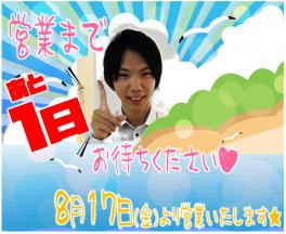 ★営業日まで『あと１日』です★