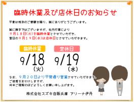 ★９月の臨時休業日のお知らせ★