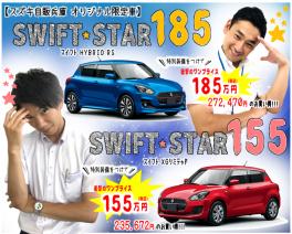 ★限定５５台の『スイフト★スター』発売!!★