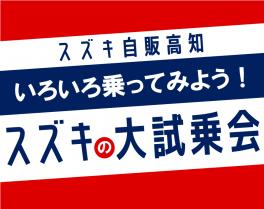 ＼いろいろ乗ってみよう！スズキの大試乗会／