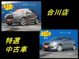 合川店　特選中古車情報
