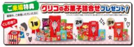 グリコのお菓子がもらえますよ！