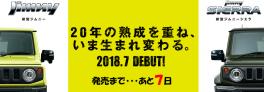 ジムニー発売まで１週間（＾ｖ＾）♪