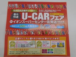 ☆☆U-ＣＡＲフェア☆☆inイオンスーパーセンター