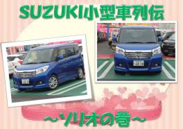 ＳＵＺＵＫＩ小型車列伝～ソリオの巻～