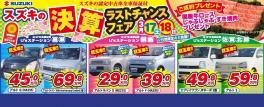 ☆ラストチャンス中古車フェア☆