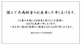 謹んで大雨被害のお見舞いを申し上げます。