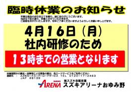 4月１６日（月）営業時間のお知らせです！