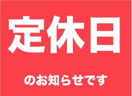 ☆定休日のお知らせです☆