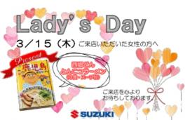 ☆３月１５日レディースデイのお知らせ☆