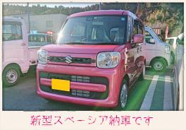 ☆新型スペーシア納車しました☆