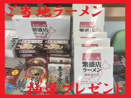 ご商談で、ご当地ラーメンプレゼント♪