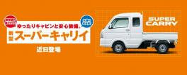 春１番乗り新型車「スーパーキャリィ」まもなく登場！