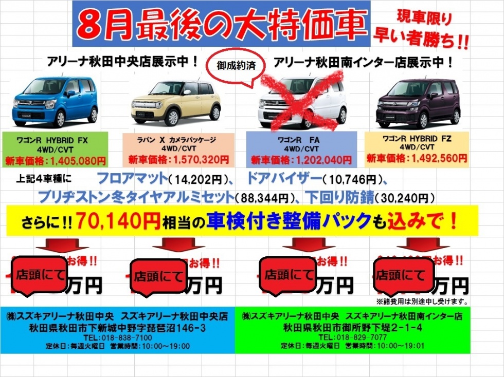 8月最後の大特価車