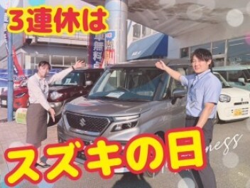 ☆３連休はスズキの日☆