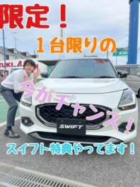 ！店長スペシャル限定スイフト！　ぜひご相談ください！