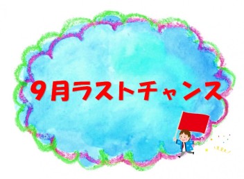 ９月ラスト週末のイベント内容は！！！！