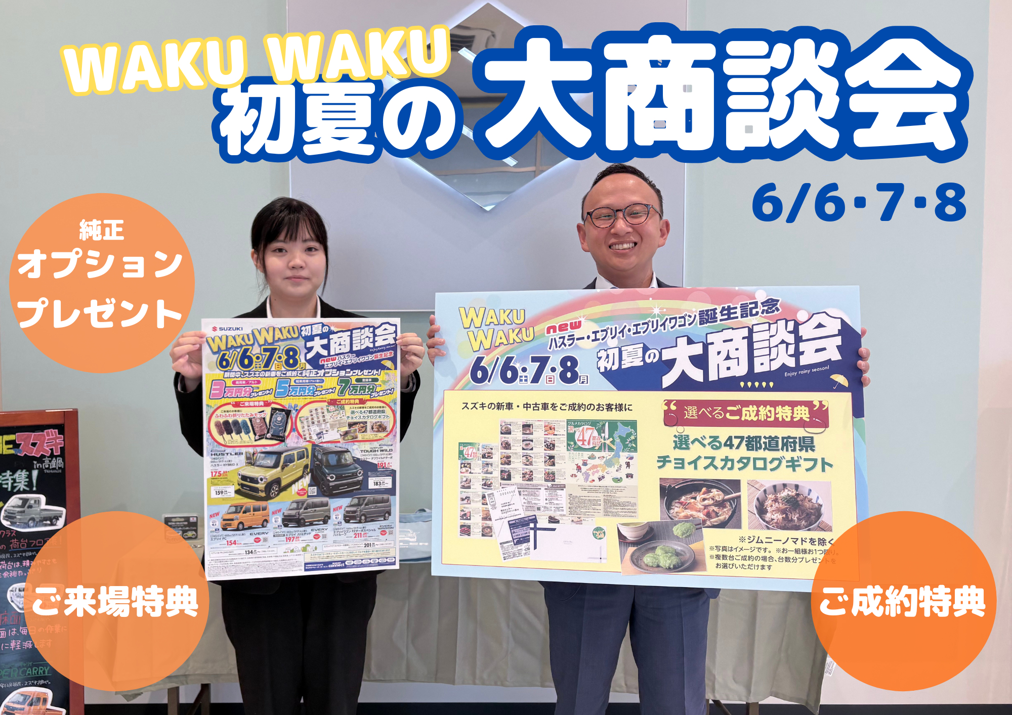 今週末6/6(土)～8(月)は初夏のWAKUWAKU大商談会！｜イベント