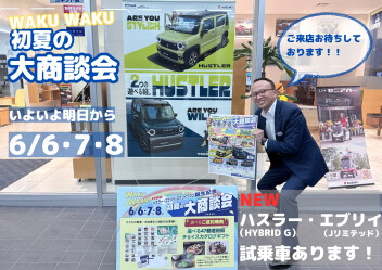 明日からWAKU WAKU 初夏の大商談会！