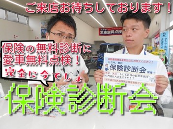 １９日金曜日は保険診断会！愛車無料点検も実施中！！