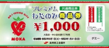 わたのみ商品券もうすぐ終了です！！