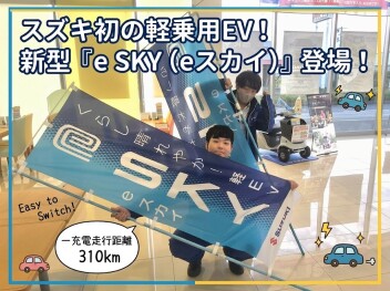 スズキ初の軽乗用EV！新型「e SKY（eスカイ）」の魅力をご紹介