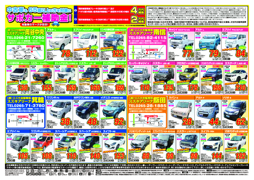 スズキ自販南信 最新版 中古車webチラシ イベント キャンペーン 株式会社スズキ自販南信