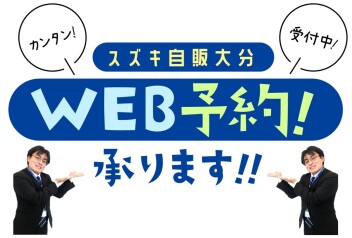 ＷＥＢ予約承ります！