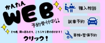 お家で簡単！ＷＥＢ予約が出来ます！