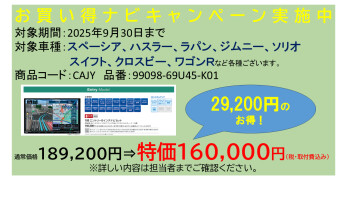 新車と同時購入でお得にナビをGET！「お買い得ナビキャンペーン」実施中！