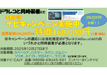 新車と同時購入でお得に「ナビ+ドラレコ」をGET！『お買い得ナビキャンペーン』実施中！