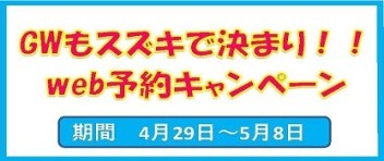 ＷＥＢ予約キャンペーン開催中！！！