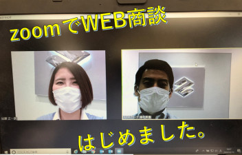 ＷＥＢ商談できるようになりました！