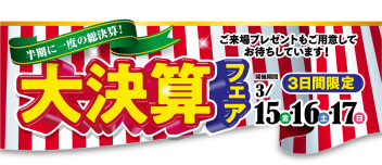 大決算フェア、最終イベントです！！！