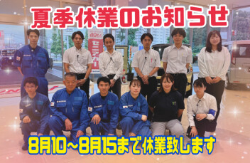 【夏季休業のご案内】8月10日～15日までお休みとさせていただきます。