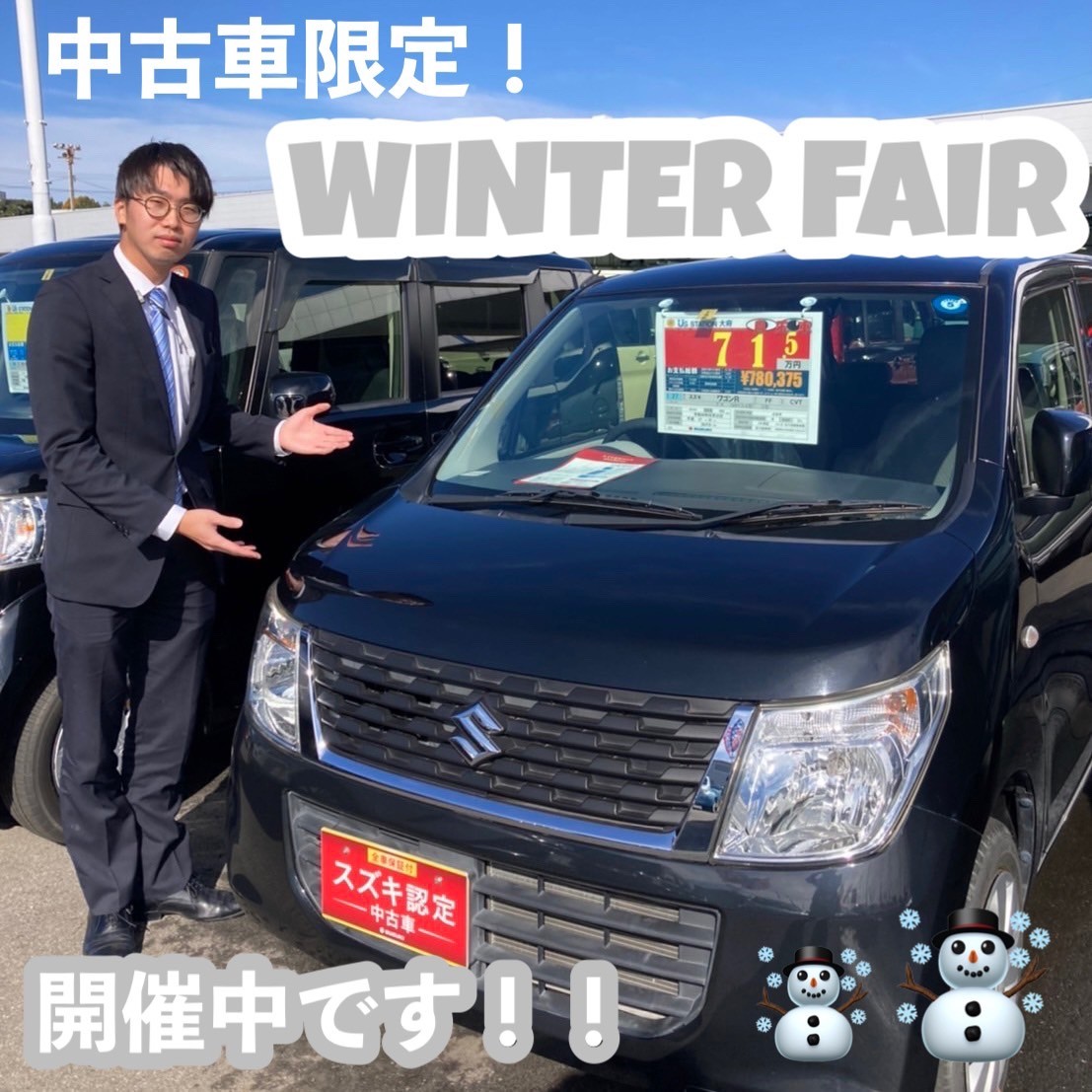 中古車 ウィンターフェア開催中です イベント キャンペーン お店ブログ 株式会社スズキ自販中部 大府店 U S Station大府