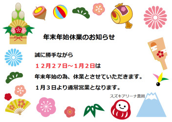 年末年始休業のお知らせ